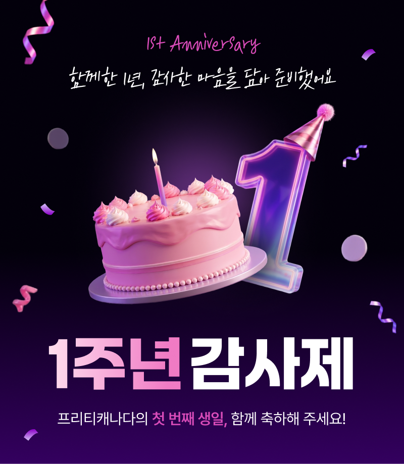 프리티캐나다 1주년 감사제 진행...캐나다유심·캐나다이심 고객 혜택 ... - 뉴스 썸네일 이미지