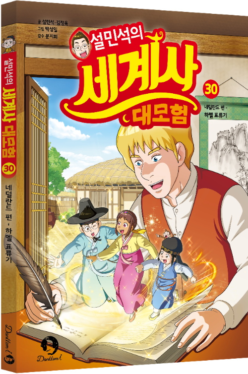 단꿈아이, '설민석의 세계사 대모험' 30권 출간...하멜 표류기로 만나... - 뉴스 썸네일 이미지