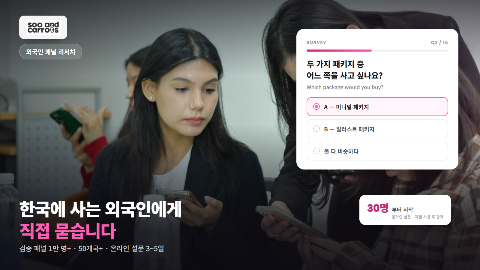 수앤캐롯츠, '외국인 패널 리서치' 출시 - 뉴스 썸네일 이미지