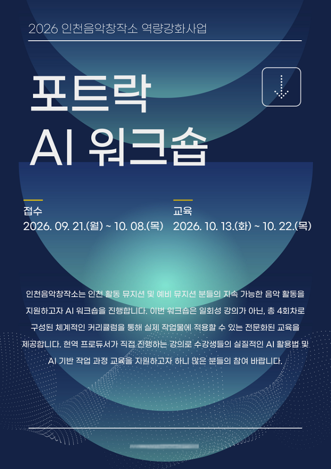 인천광역시-인천음악창작소, 생성형 AI 활용 음악 제작 교육 '포트락 AI... - 뉴스 썸네일 이미지