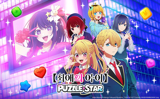 '【최애의 아이】Puzzle Star' 사전예약 개시 - 뉴스 썸네일 이미지