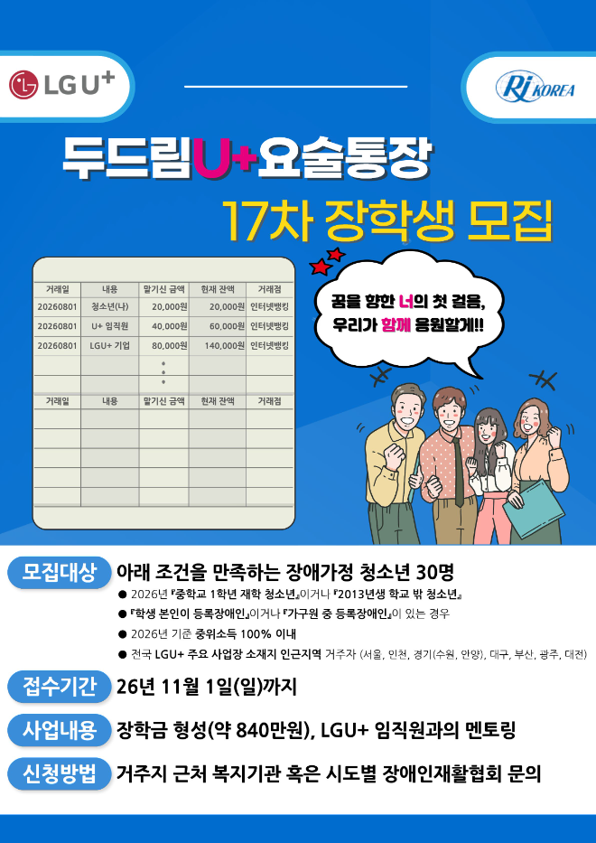 한국장애인재활협회·LG유플러스, '두드림U+요술통장' 장학생 30명 모... - 뉴스 썸네일 이미지