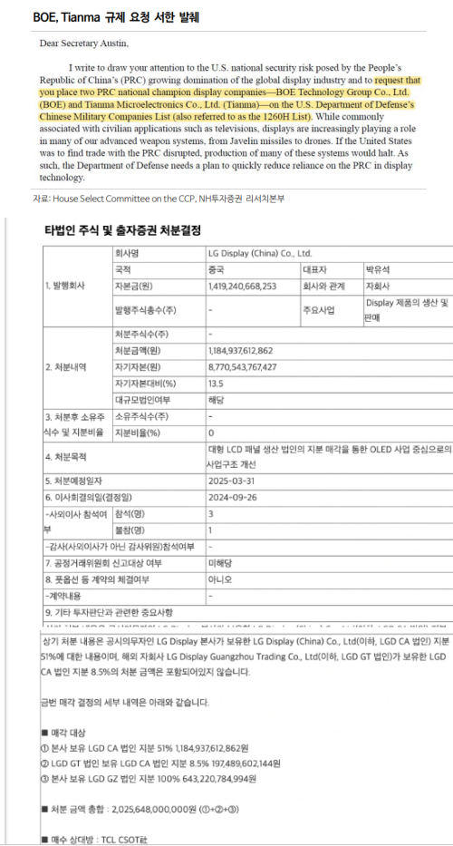 미국 하원의 중국 디스플레이 제재 서한(위)과 LG디스플레이 광저우 공장 매각 관련 공시 내용