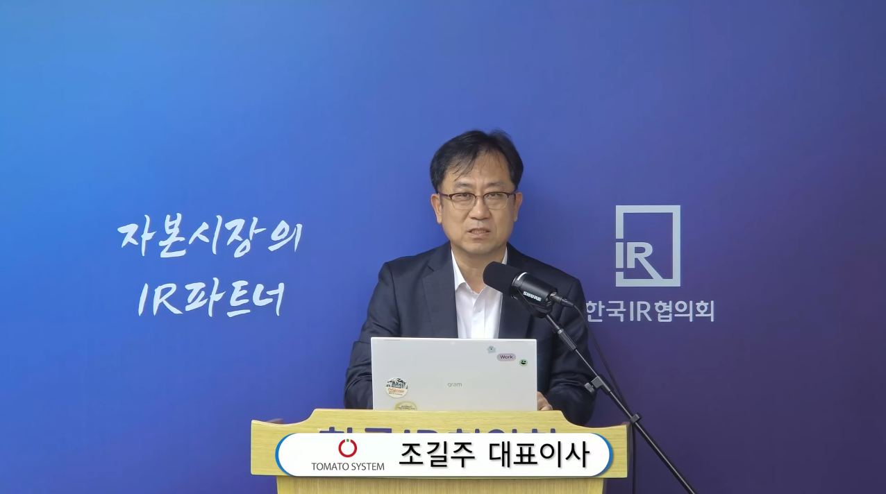 조길주 토마토시스템 대표이사.(사진=한국IR협의회 유튜브)
