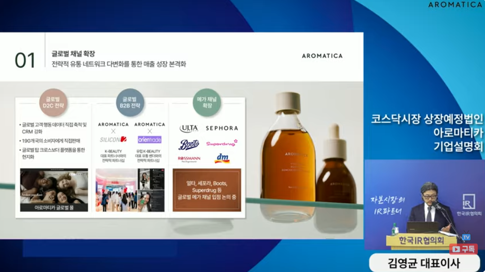 (자료=아로마티카 온라인 기업설명회 갈무리)2