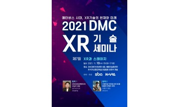 2021년 제7회 DMC XR 기술 세미나 10일 개최…'XR과 스테이지' 주제