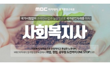 MBC아카데미 원격평생교육원, 사회복지사 2급 2학기 수강료 0원 이벤트 진행