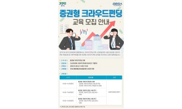 경기도, 온라인 '증권형 크라우드펀딩 교육' 교육생 모집