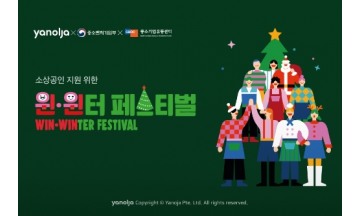 야놀자, 소상공인 온라인 판로 확대 위해 ‘한겨울의 동행축제 윈· 페스티벌’ 참여