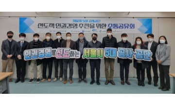 SH공사, '서울시 5대 공사·공단 서울형 인권경영 소통공유회' 개최